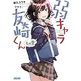弱キャラ友崎くん Lv.8 (ガガガ文庫 や 2-9)