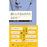 悪口ってなんだろう (ちくまプリマー新書 ４３２)