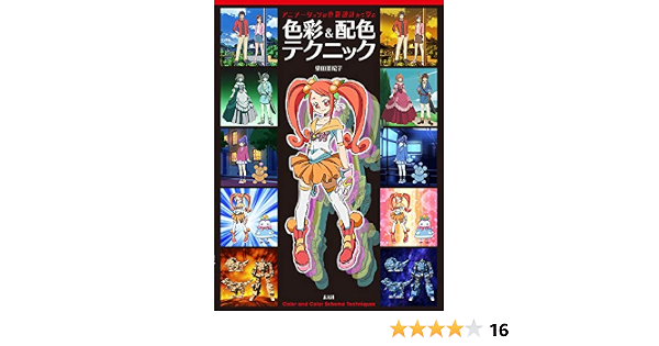 アニメーションの色彩設計から学ぶ 色彩 配色テクニック 柴田亜紀子 本 通販 Amazon