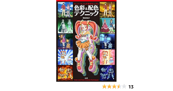 アニメーションの色彩設計から学ぶ 色彩 配色テクニック 柴田亜紀子 本 通販 Amazon