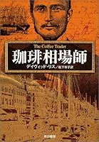 珈琲相場師 (ハヤカワ・ミステリ文庫)
