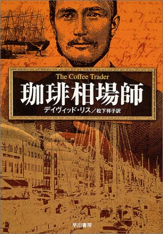 デイヴィッド・リス:珈琲相場師 (ハヤカワ・ミステリ文庫)