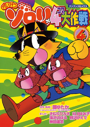 『かいけつゾロリ4コマ大作戦』4巻