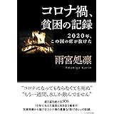 コロナ禍、貧困の記録