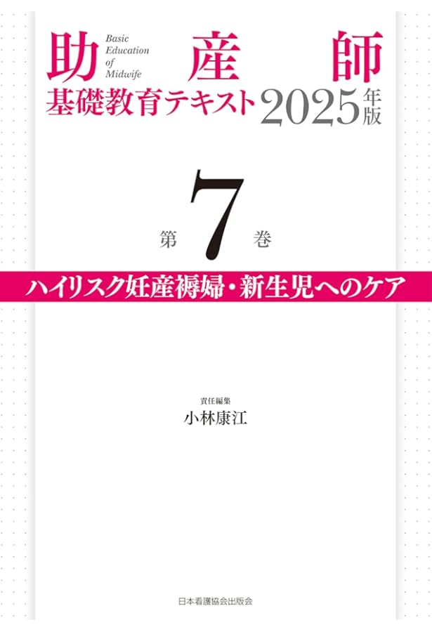 助産 教科書 助産師基礎教育テキスト 2025年版 第5巻 分娩期の診断とケア | 佐々木