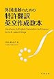 外国出願のための特許翻訳英文作成教本