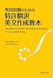 外国出願のための特許翻訳英文作成教本