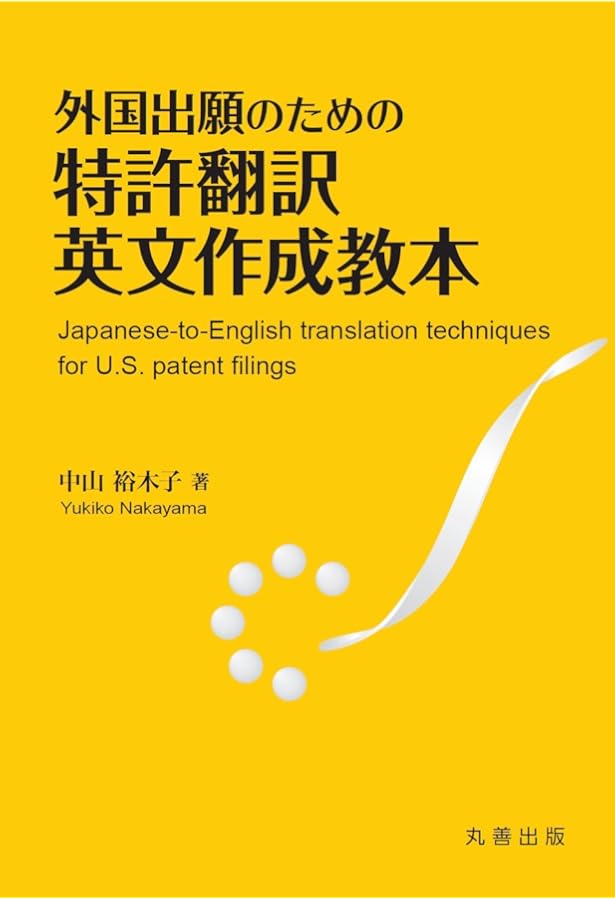特許翻訳者のための米国特許クレーム作成マニュアル (KS語学専門書