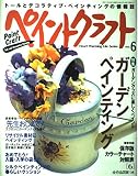 ペイントクラフト no.6 (Heart Warming Series)