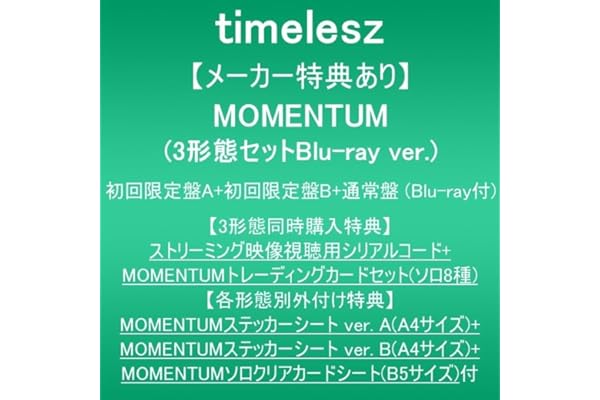 【メーカー特典あり】MOMENTUM (3形態セットBlu-ray ver:初回限定盤A+初回限定盤B+通常盤)(Blu-ray付)(3形態同時特典:ストリーミング映像視聴用シリアルコード+MOMENTUMトレーディングカードセット(ソロ8種)+各形態別外付け特典:MOMENTUMステッカーシート ver. A(A4サイズ)+MOMENTUMステッカーシート ver. B(A4サイズ)+MOMENTUMソロクリアカードシート(B5サイズ)付）
