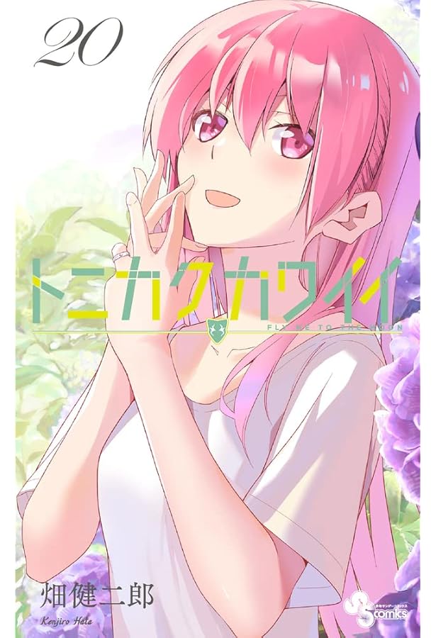 トニカクカワイイ (18) (少年サンデーコミックス) | 畑 健二郎 |本