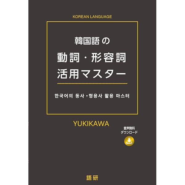 韓国語学習者のための やさしい韓韓辞典 | 国立国語院 |本 | 通販 | Amazon