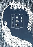 ゆずりは　古事記