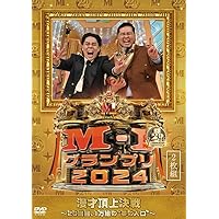 M-1グランプリ DVD 2001-2010、2015-2023 全大会 19枚 M-1グランプリ the BEST 2001-2003 : よしもとネットショップ