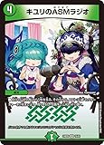 デュエルマスターズ キユリのASMラジオ(ベリーレア) エキサイティング・デュエパ・デッキ アセビと異世界フェアリーたち（DM25-BD5） | デュエマ