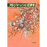 アルジャーノンに花束を
