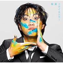 Amazon.co.jp: 拝啓、俺たちへ (通常盤)(特典:なし) - コムドット (CD