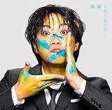 トライ&エラー (初回限定盤) - 悠馬