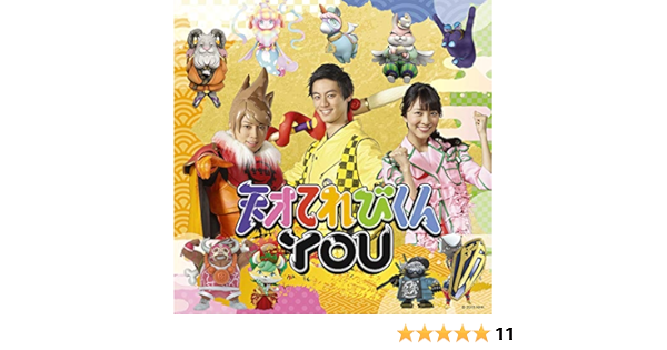 Amazon 天才てれびくんyou 初回生産限定盤 Dvd付 天才てれびくんyou J Pop 音楽