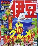 まっぷる伊豆'15 (マップルマガジン)