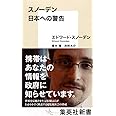 スノーデン 日本への警告 (集英社新書)