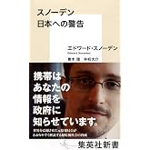 スノーデン 日本への警告 (集英社新書)