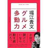 グルメ多動力