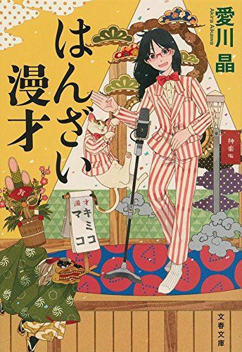 愛川晶:はんざい漫才 (文春文庫)