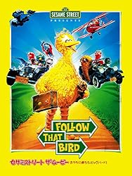 セサミストリート ザ・ムービー： おうちに帰ろう、ビッグバード！(字幕版)
