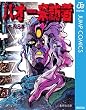 バオー来訪者 (ジャンプコミックスDIGITAL)