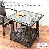 MANJA SRF-09-BZ 【ブロンズ・茶】ガーデンテーブル ラタン カフェ テラス 庭 アウトドア 【 アジアン家具 食卓テーブル アジアンテイスト アジアン雑貨 全天候型 】