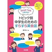 Small Talkで使える！トピック別・中学生のためのすらすら