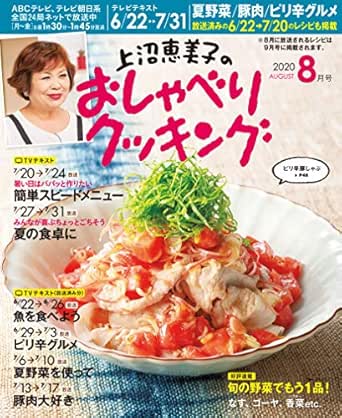 上沼恵美子のおしゃべりクッキング 2020年8月号 [雑誌] | 辻調理専門学校, 朝日放送 | 料理・グルメ | Kindleストア | Amazon