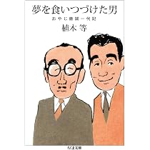 植木等と昭和の時代 (別冊宝島 2545) |本 | 通販 | Amazon