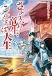 さようなら竜生、こんにちは人生6 (アルファポリス)