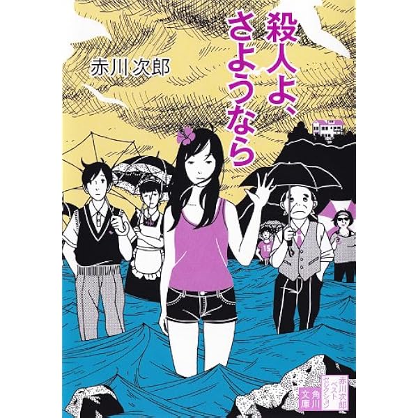 Amazon.co.jp: 殺人よ、こんにちは 「殺人よ」シリーズ (角川文庫