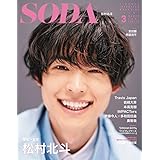 SODA 2021年3月号(表紙:松村北斗)