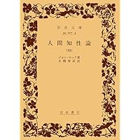 人間本性論3巻セット 人間本性論 第3巻〈普及版〉: 道徳について | D.ヒューム, 伊勢
