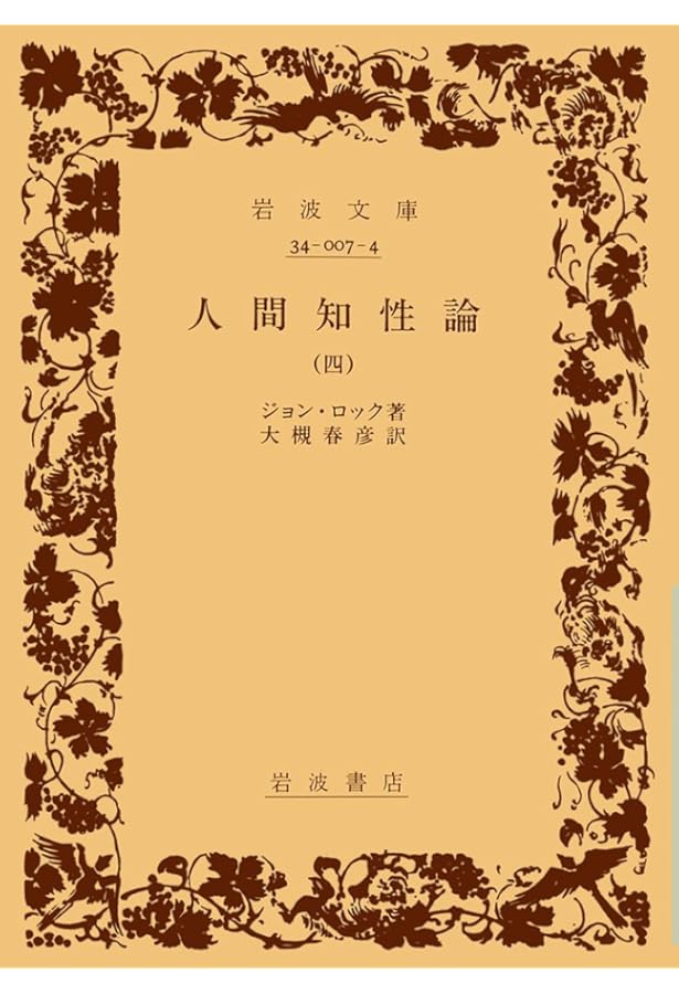 人間知性論 1 (岩波文庫 白 7-1) | ジョン ロック, 大槻 春彦 |本