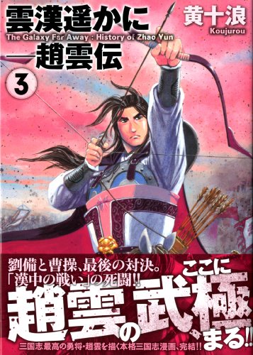 雲漢遥かに-趙雲伝