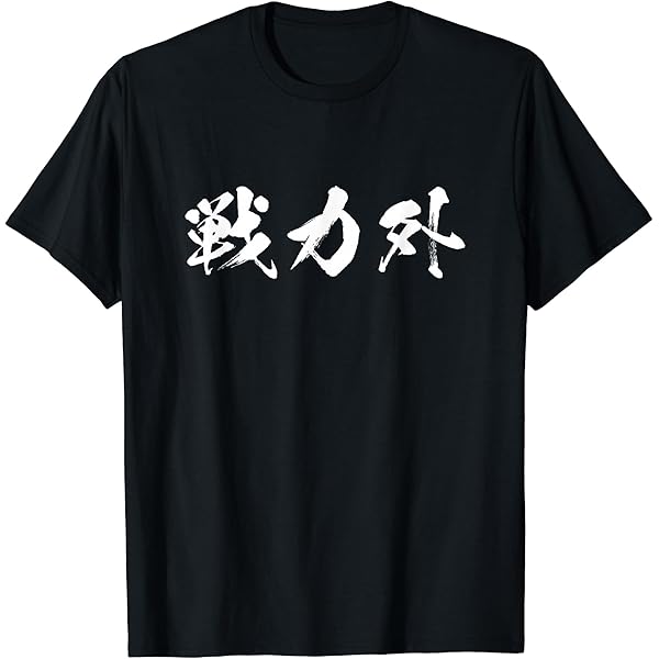 Amazon.co.jp: あぶない刑事 Tシャツ サイズL 帰ってきたあぶない刑事