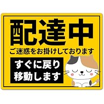 佳也さまご検討中[他の方は購入できません] Amazon.co.jp: His Master's Print カーマグネット 配達中 ご迷惑をお