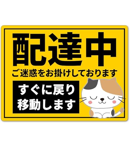 メイさま専用、他の方ご購入できません Amazon.co.jp: His Master's Print カーマグネット 配達中 ご迷惑をお