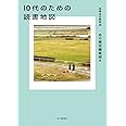 10代のための読書地図 (別冊本の雑誌20)