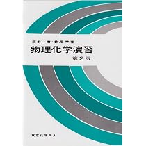 【中古】 GUTS自然科学（1（物理・化学・数学））第2版 物理化学演習 第2版 | 荻野 一善, 妹尾 学 |本 | 通販 | Amazon