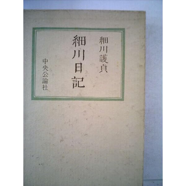 一得録 細川護貞 中央公論社 中国美術 一得録 細川護貞 中央公論社 中国美術 - メルカリ