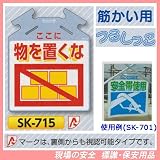 筋かい用つるしっこ 安全標識 ここに 物を置くな SK-715