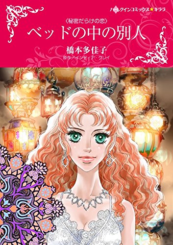 『ベッドの中の別人 秘密だらけの恋』