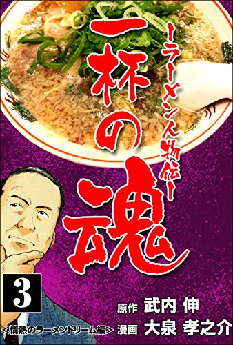 『一杯の魂－ラーメン人物伝』3巻