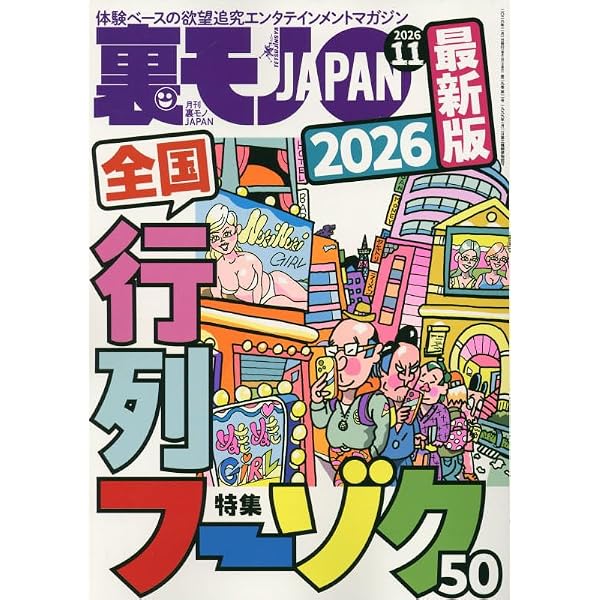 裏ネタJACK 2026年8月号 | ダイアプレス |本 | 通販 | Amazon